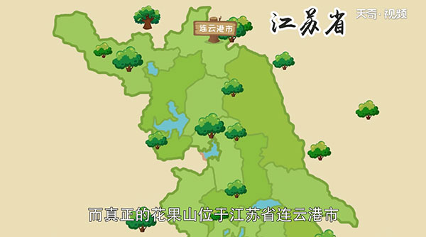 花果山在哪里