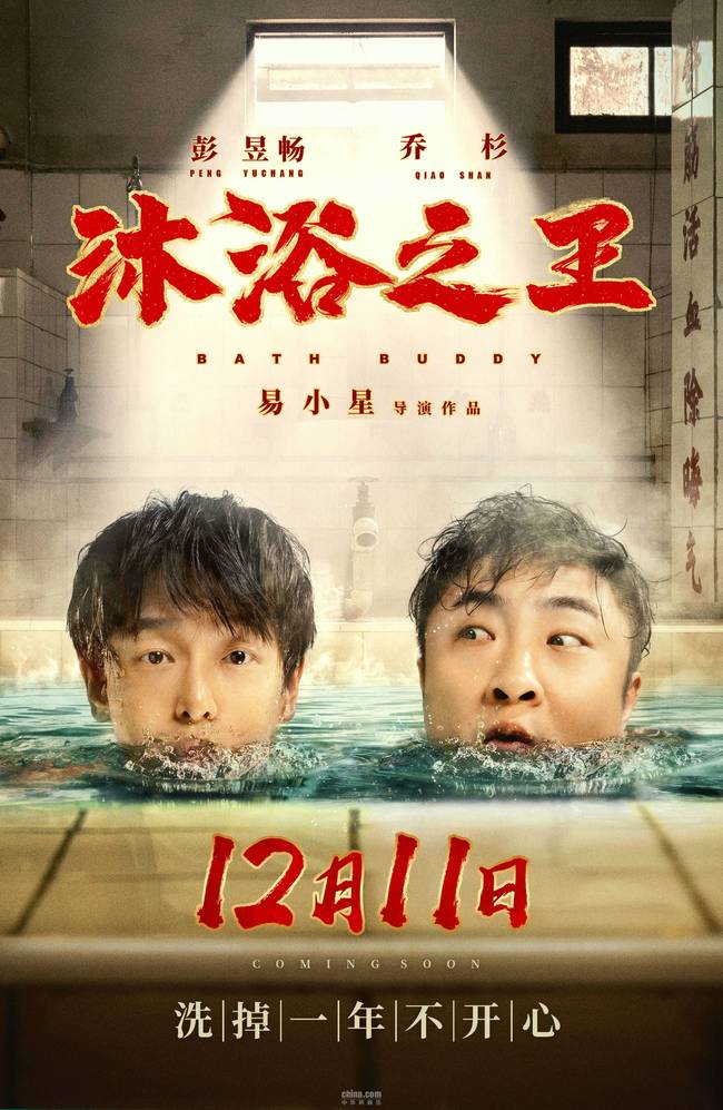 易小星导演《沐浴之王》定档12月11日 彭昱畅乔杉欢乐登场