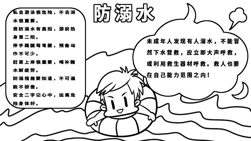 防溺水手抄报简单好看内容