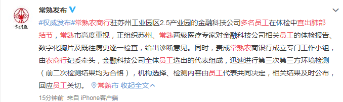 常熟农商行多名员工查出肺部结节，官方通报：正组织专家检查