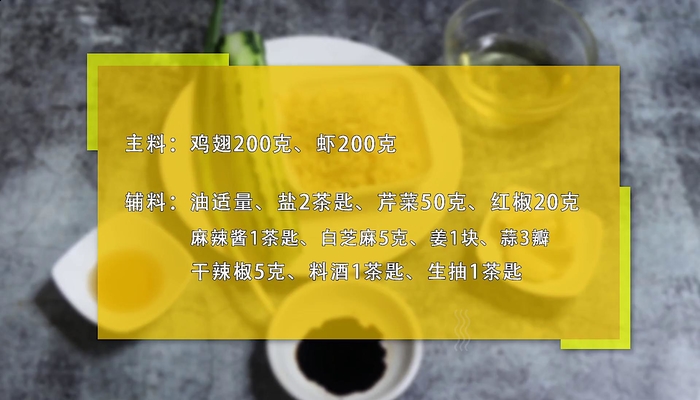 干锅鸡翅虾的做法 干锅鸡翅虾怎么做好吃