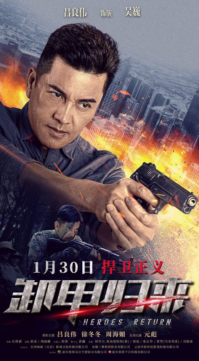 《卸甲归来》将映 吕良伟徐冬冬元彪边境燃战看点十足