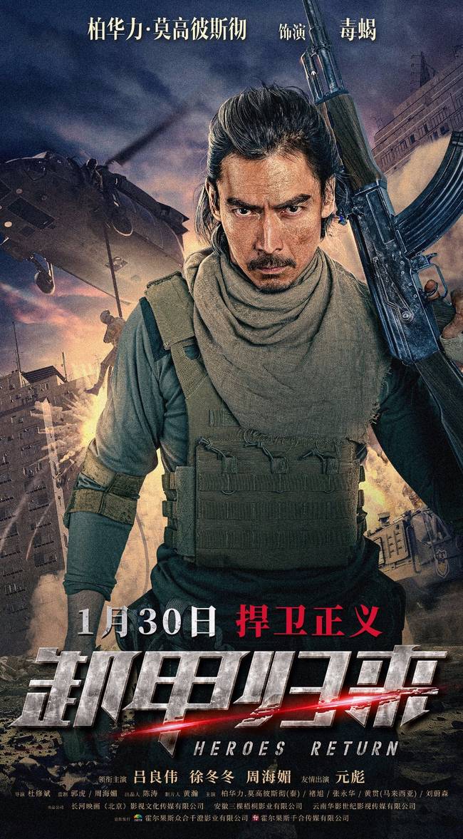 《卸甲归来》将映 吕良伟徐冬冬元彪边境燃战看点十足