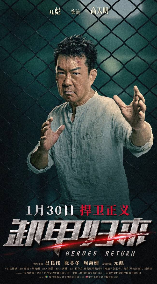 《卸甲归来》将映 吕良伟徐冬冬元彪边境燃战看点十足