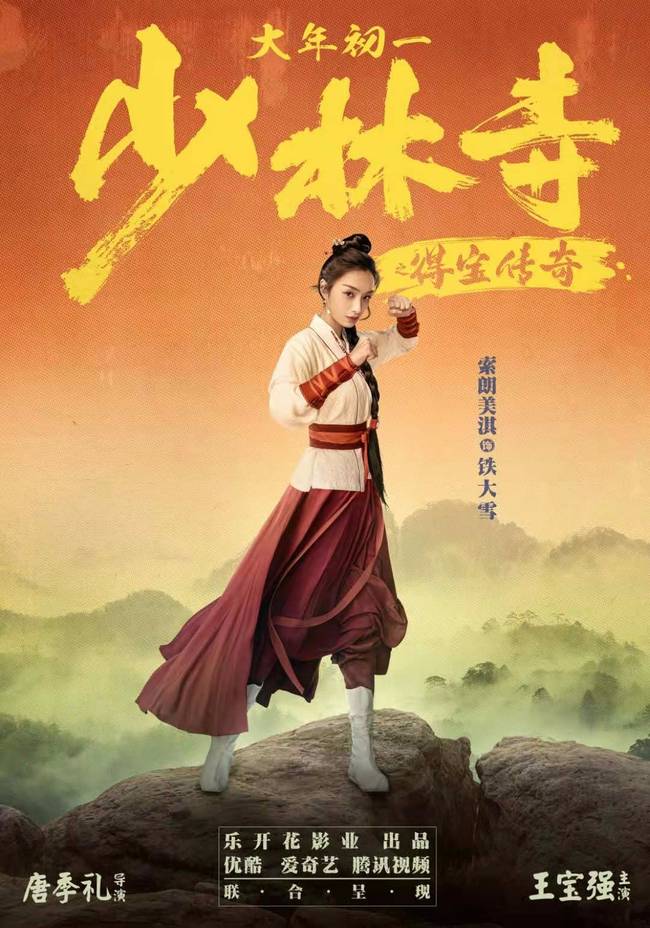 电影《少林寺之得宝传奇》上映 索朗美淇上演功夫传奇