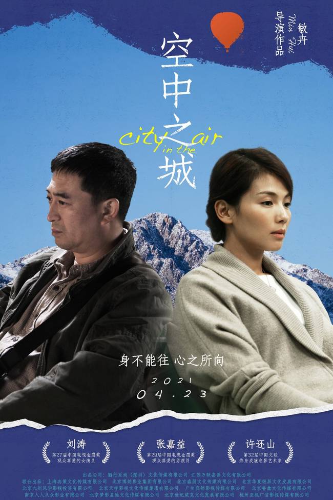 《空中之城》423上映 刘涛张嘉益实力派燃情主演