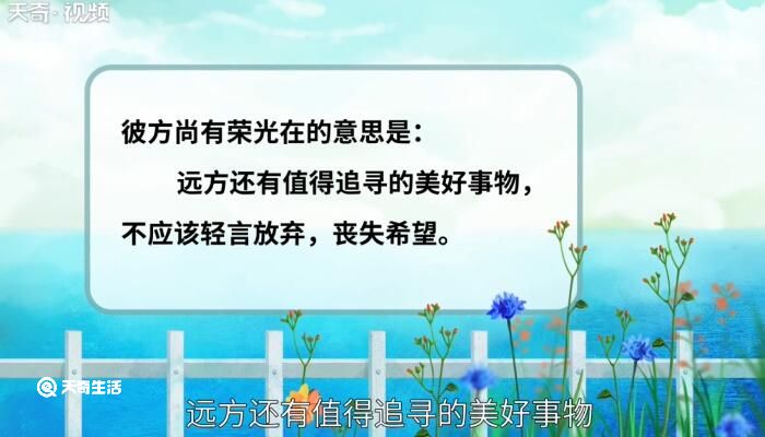 彼方尚有荣光在什么意思 彼方尚有荣光在出自哪本小说